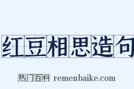 红豆相思造句是什么意思的图片